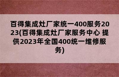 百得集成灶厂家统一400服务2023(百得集成灶厂家服务中心 提供2023年全国400统一维修服务)